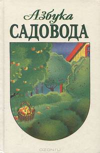 Азбука садовода