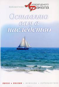 Оставляю вам в наследство (сборник)