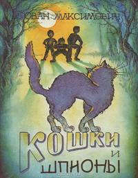 Кошки и шпионы