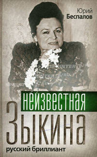 Неизвестная Зыкина. Русский бриллиант
