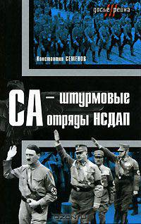 СА - штурмовые отряды НСДАП