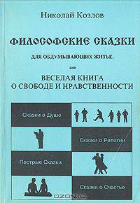 Философские сказки для обдумывающих житье, или Веселая книга о свободе и нравственности