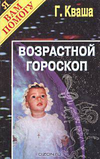Возрастной гороскоп
