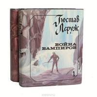 Война вампиров (комплект из 2 книг)