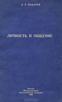 Личность и общение