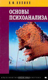 Основы психоанализа