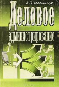 Деловое администрирование