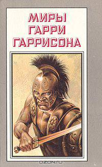 Миры Гарри Гаррисона. Книга 12