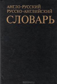 Англо-русский русско-английский словарь