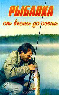 Рыбалка от весны до осени