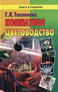 Комнатное цветоводство