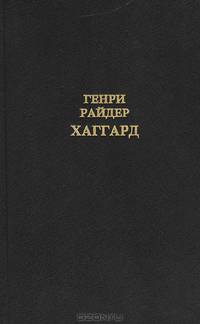 Генри Райдер Хаггард. Собрание сочинений в 12 томах. Том 2
