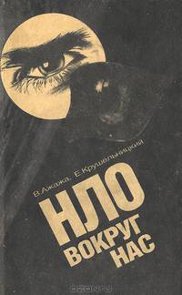 НЛО вокруг нас