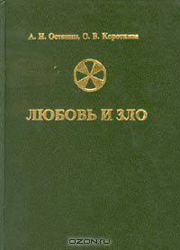 Любовь и зло