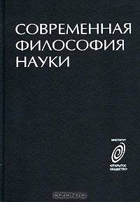 Современная философия науки