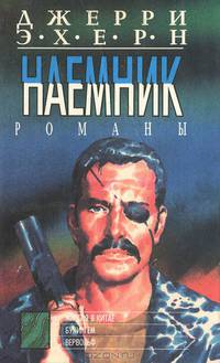 Миссия в Китае. Букингем. Верфольф