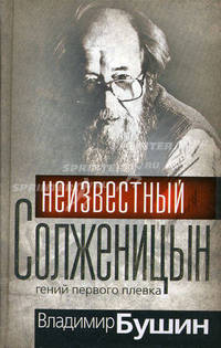 Неизвестный Солженицын. Гений первого плевка