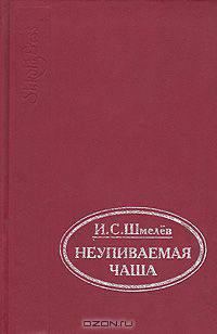 Неупиваемая чаша