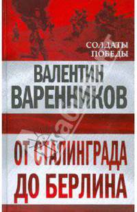 От Сталинграда до Берлина