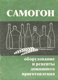 Самогон. Оборудование и рецепты домашнего приготовления