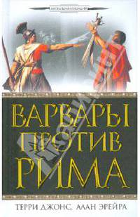 Варвары против Рима