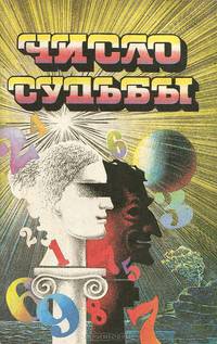 Число судьбы