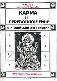 Карма и перевоплощение в индийской астрологии (пер. с англ., науч.ред., комм. Бойко Б.Е.)