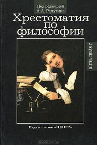 Философия. Хрестоматия