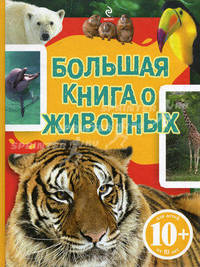 10+ Большая книга о животных