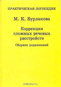 Коррекция сложных речевых расстройств. Сборник упражнений