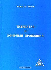 Телепатия и эфирный проводник