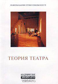 Теория театра. Альманах `Академические тетради`, № 7, 2001
