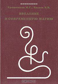 Введение в современную магию