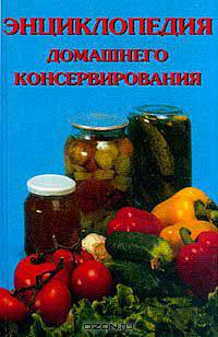 Энциклопедия домашнего консервирования