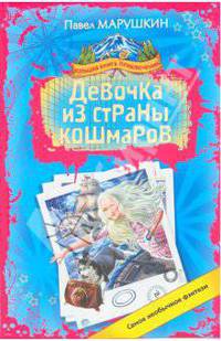 Девочка из страны кошмаров: роман