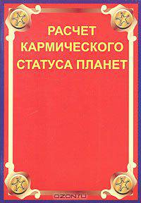 Расчет кармического статуса планет и анализ космограммы