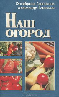 Наш огород