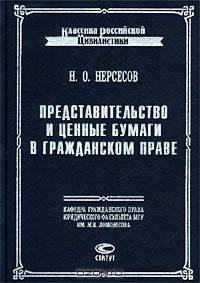 Представительство и ценные бумаги в гражданском праве