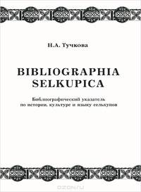 Bibliographia selkupica. Библиографический указатель по истории, культуре и языку селькупов