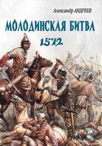 Неизвестное Бородино. Молодинская битва 1572 года. Историческая хроника XVI века
