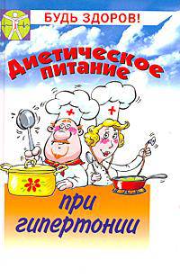 Диетическое питание при гипертонии - (Будь здоров)
