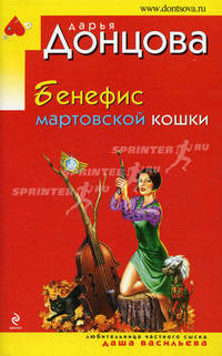 Бенефис мартовской кошки
