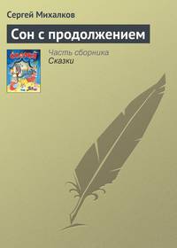 Сон с продолжением