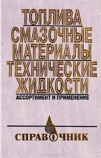 Топлива, смазочные материалы, технические жидкости. Ассортимент и применение