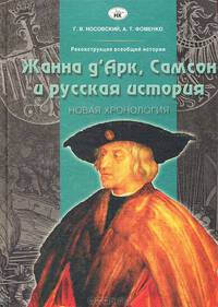 Реконструкция всеобщей истории. Жанна д