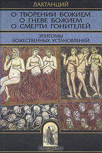 О творении Божием. О гневе Божием. О смерти гонителей. Эпитомы Божественных установлений