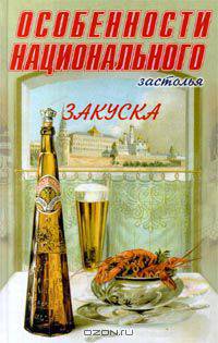 Особенности национального застолья. Закуска