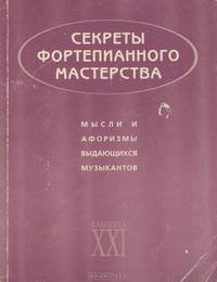 Мысли и афоризмы выдающихся музыкантов