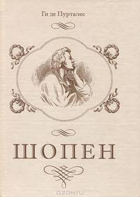 Шопен