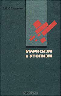 Марксизм и утопизм